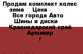 Продам комплект колес(зима) › Цена ­ 25 000 - Все города Авто » Шины и диски   . Краснодарский край,Армавир г.